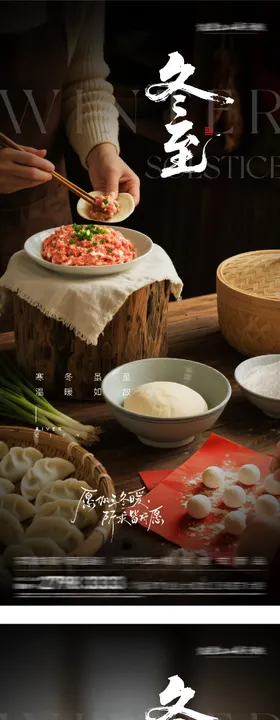地产冬至饺子喜庆节气海报