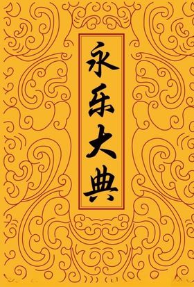传统底纹永乐大典封面