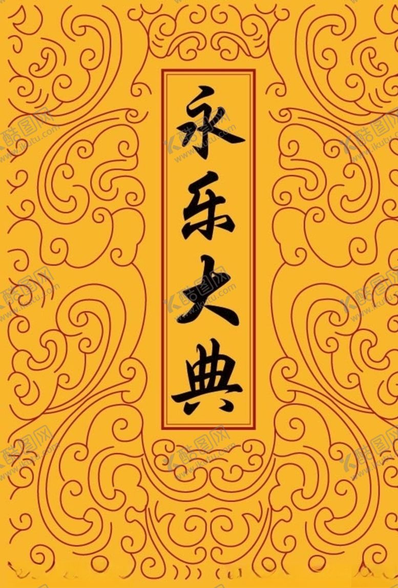 编号：36096907140408041237【酷图网】源文件下载-传统底纹永乐大典封面