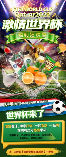 世界杯海报商超宣传产品关联宣传电商