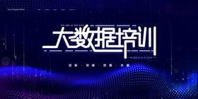 大数据培训
