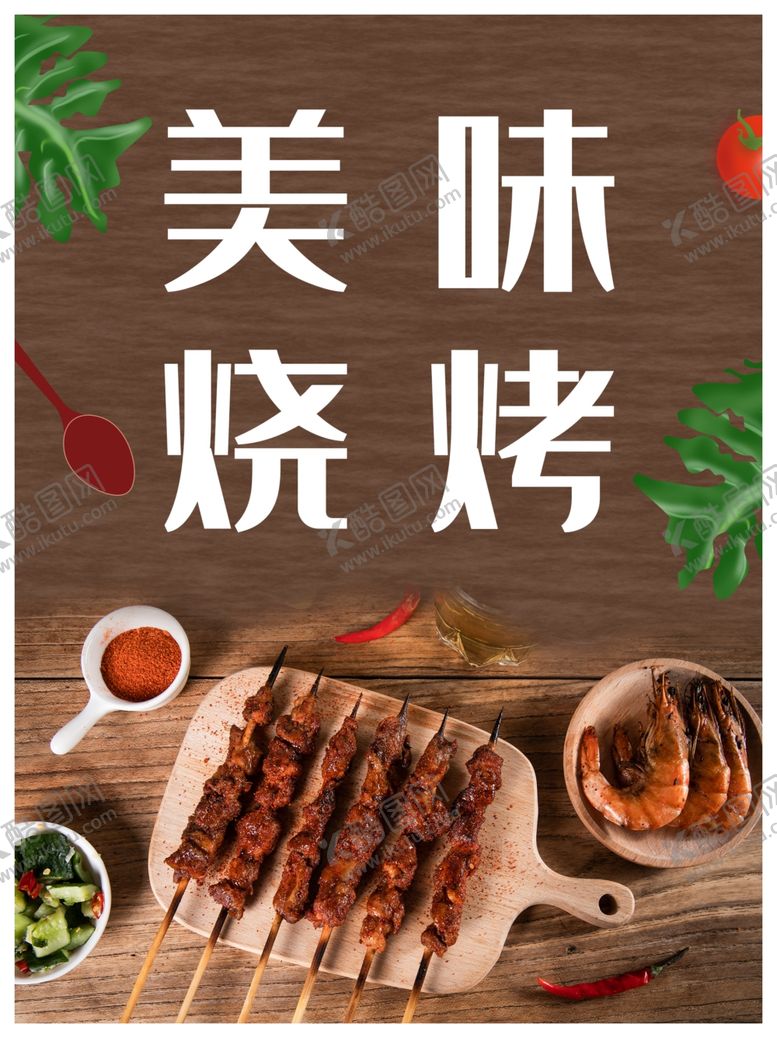 编号：43643906290510099706【酷图网】源文件下载-烧烤海报