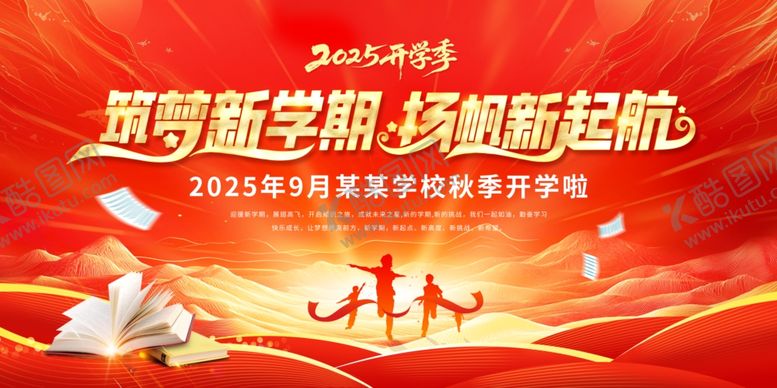 编号：62328010120450056664【酷图网】源文件下载-开学季展板