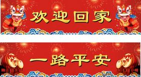 欢迎业主回家一路平安