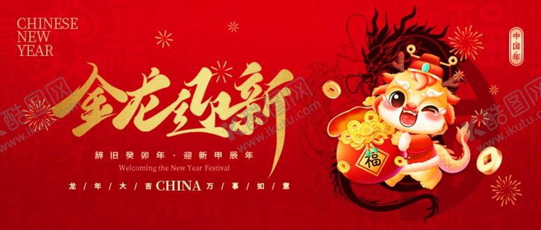 编号：12586211282347426572【酷图网】源文件下载-金龙迎新