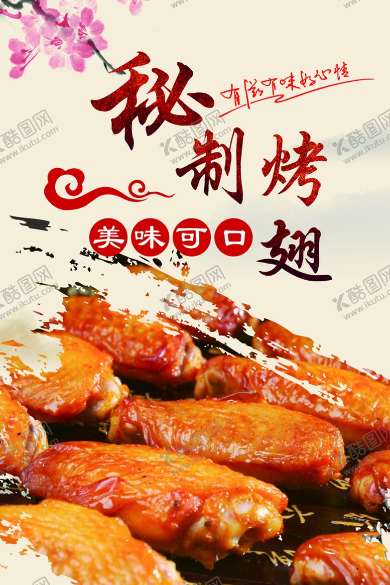 编号：29650309191426110827【酷图网】源文件下载-秘制烤翅