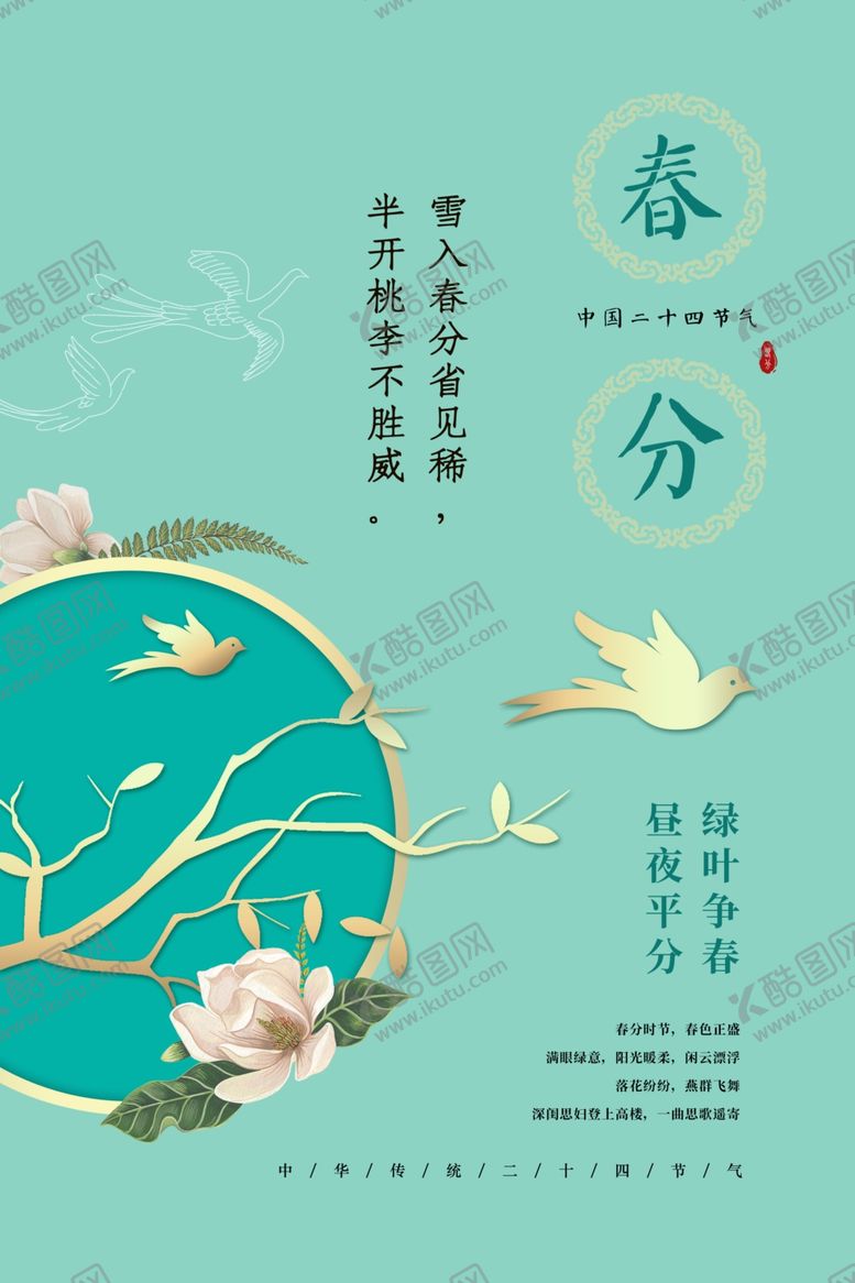 编号：64407005121519341357【酷图网】源文件下载-春分海报