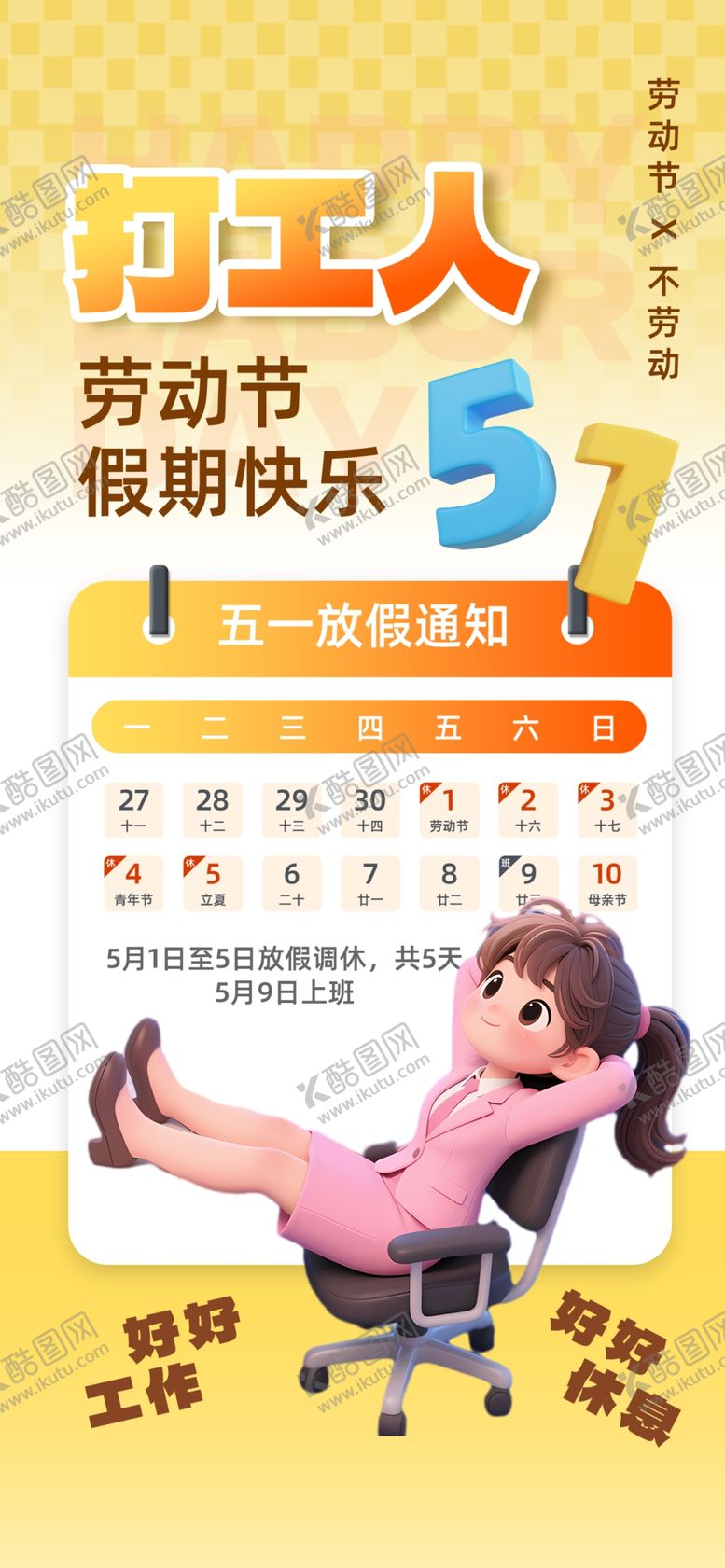 编号：71291704250825198010【酷图网】源文件下载-51劳动节