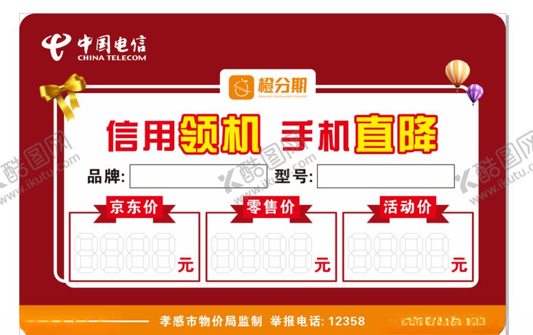 编号：14298407040642467675【酷图网】源文件下载-中国电信橙分期信用领机