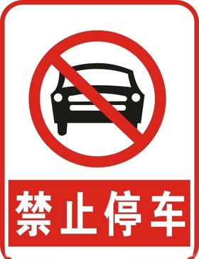 禁止停车