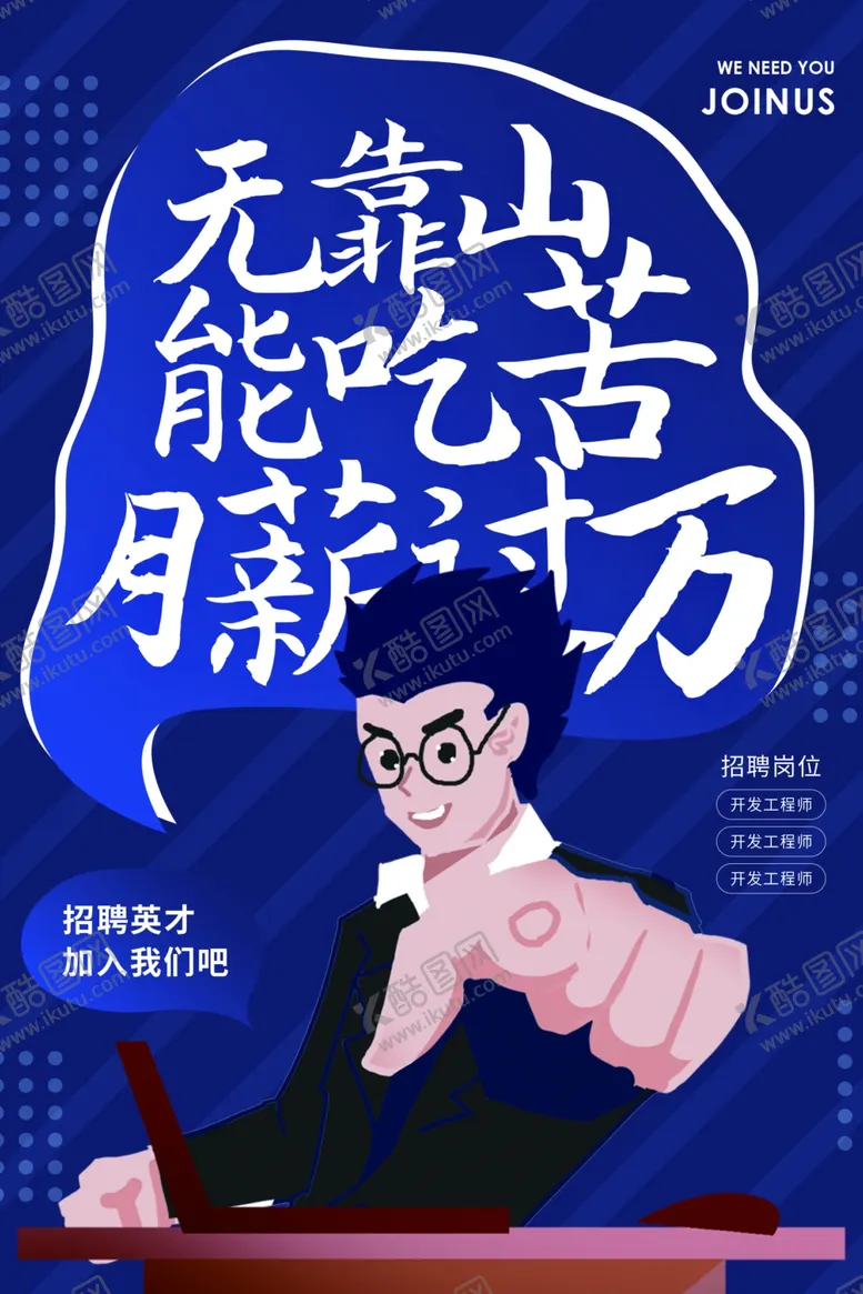 编号：44369210130817411635【酷图网】源文件下载-招聘