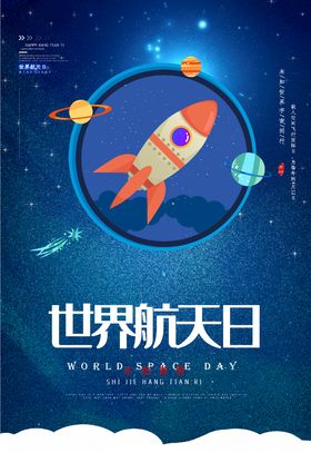 世界航天日