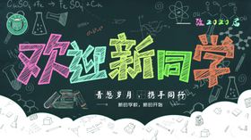 欢迎新同学