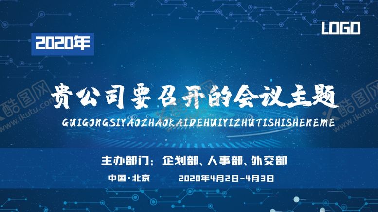 编号：75665204061039339887【酷图网】源文件下载-会议主题