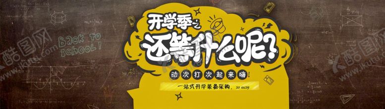 编号：13284010030305267986【酷图网】源文件下载-开学季