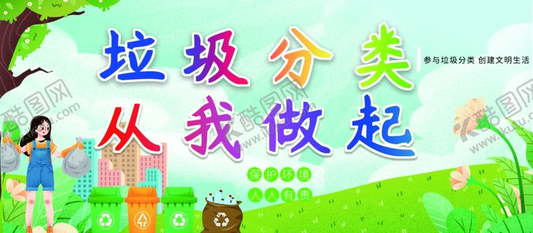 编号：68685006251308562187【酷图网】源文件下载-垃圾分类