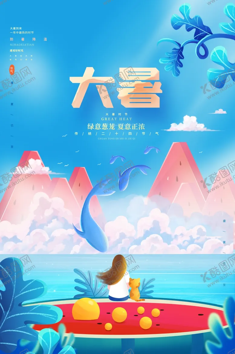 编号：48056005241903583258【酷图网】源文件下载-大暑海报