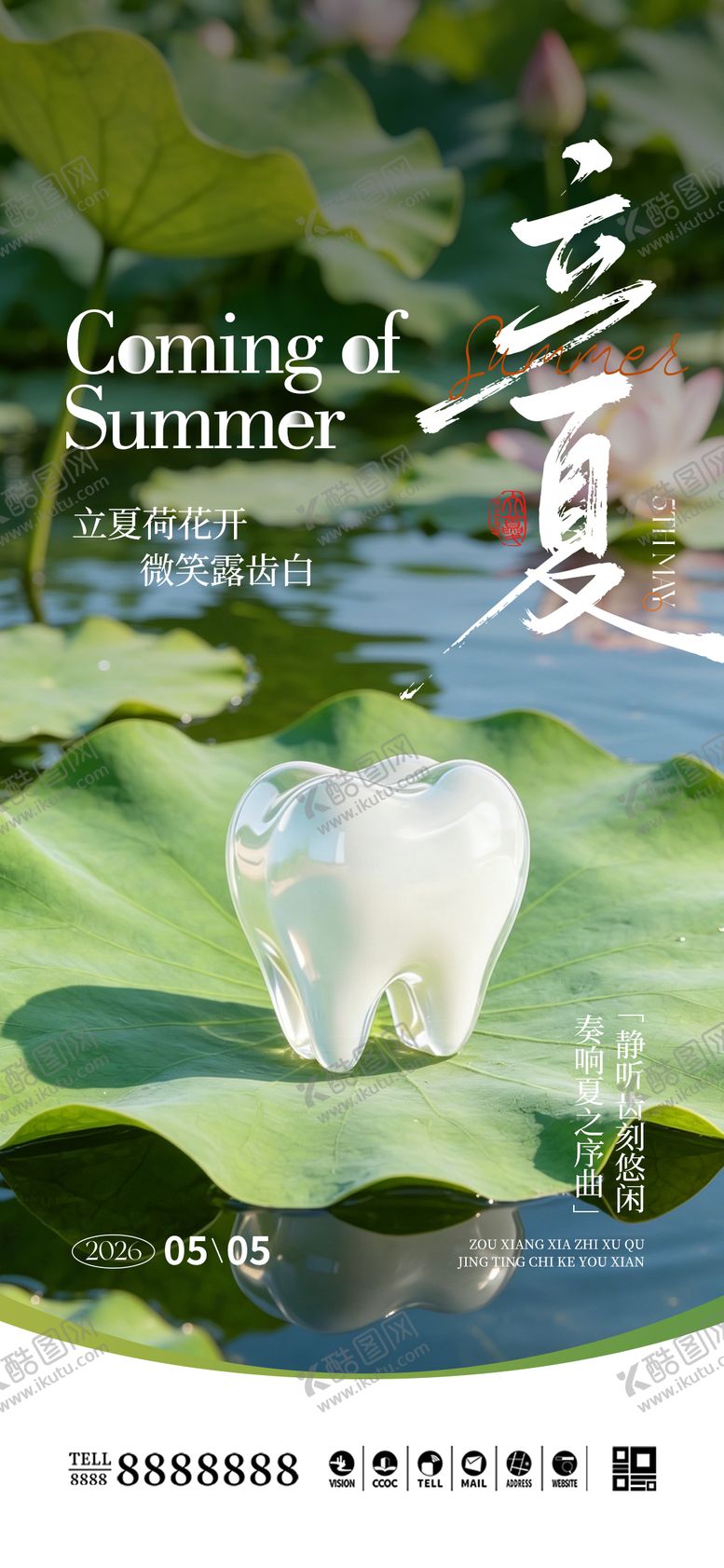 编号：48689405060201507958【酷图网】源文件下载-口腔门诊立夏夏至海报