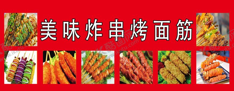 编号：29857409131314587051【酷图网】源文件下载-炸串烤面筋面筋骨肉相连