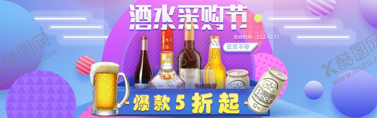编号：19725309220536346581【酷图网】源文件下载-酒水采购节