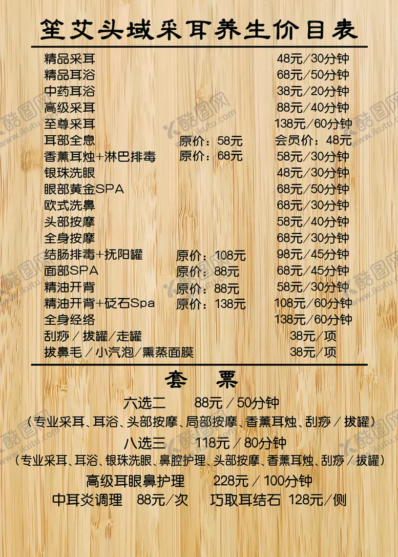 编号：47875611210236521847【酷图网】源文件下载-木质采耳价目表
