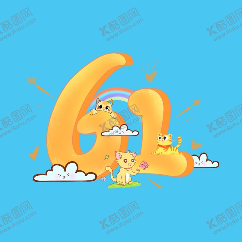 编号：77768010271458497290【酷图网】源文件下载-61儿童节节日艺术字