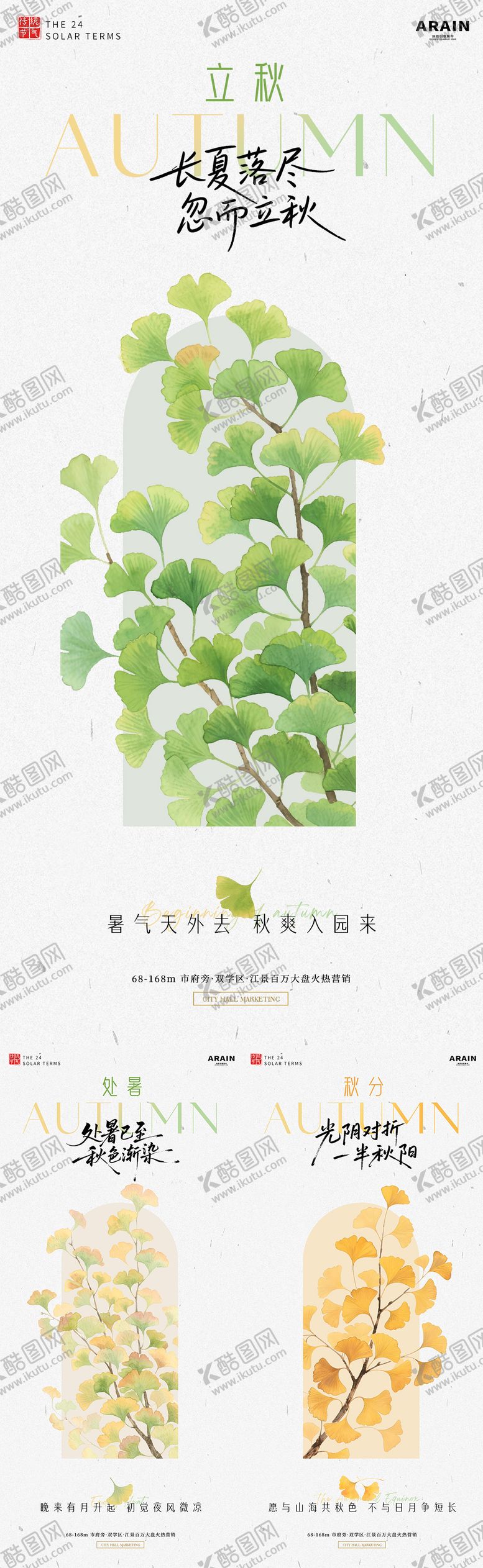 编号：74730707262222423948【酷图网】源文件下载-立秋处暑秋分水彩银杏叶简约海报