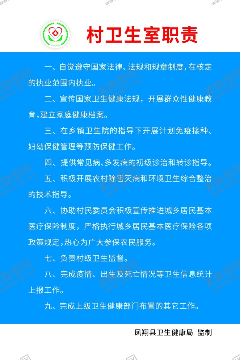 编号：89583506241859311634【酷图网】源文件下载-凤翔县村卫生室工作制度
