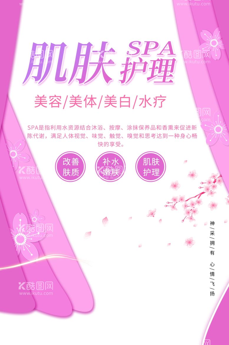 编号：59470111280044378456【酷图网】源文件下载-SPA肌肤护肤