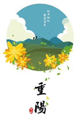 重阳节素材