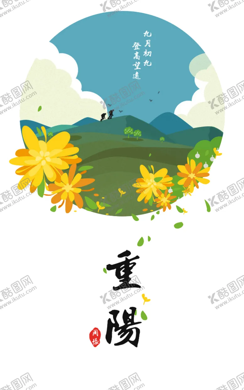 编号：10983606302134212941【酷图网】源文件下载-重阳节素材