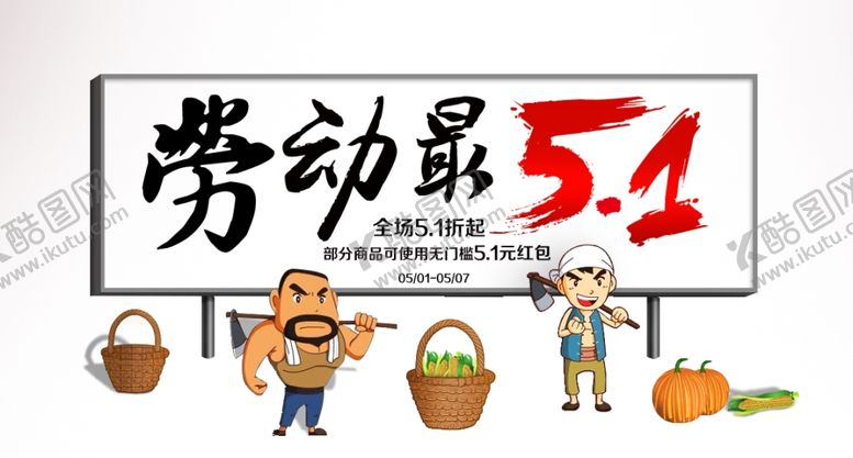 编号：18040712160646212533【酷图网】源文件下载-劳动节