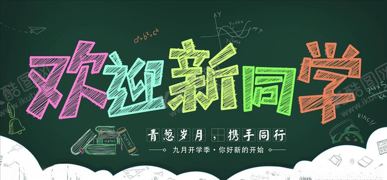 编号：39441105050256266995【酷图网】源文件下载-开学季