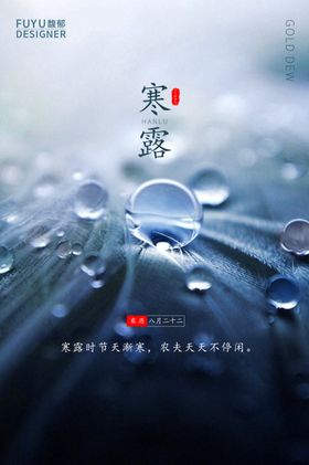 寒露宣传