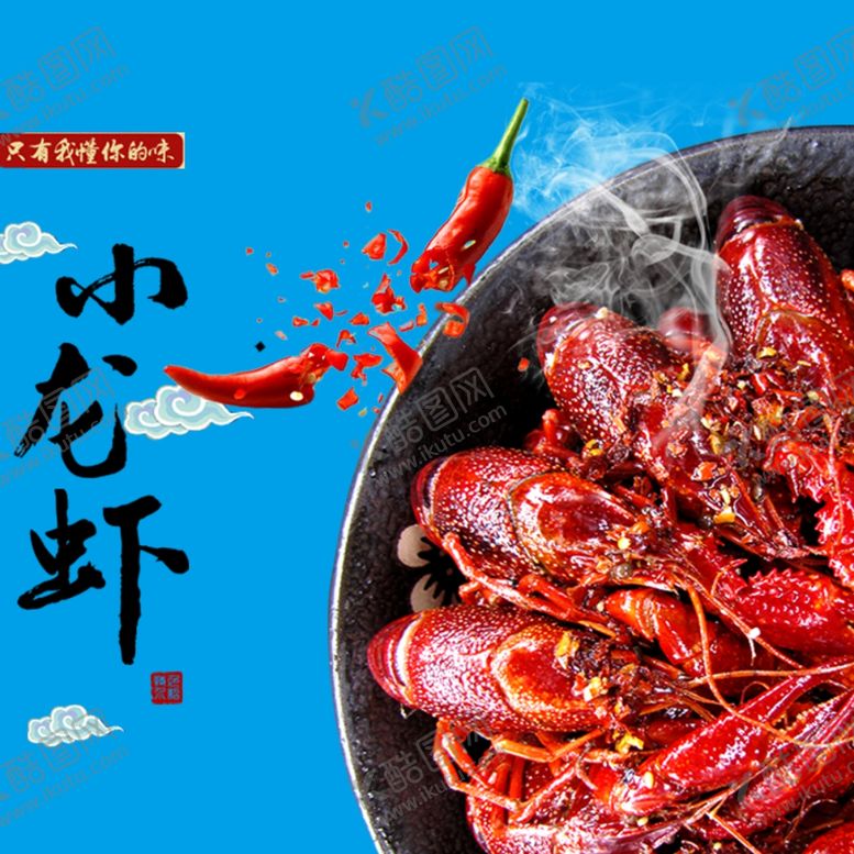 编号：97890210270836249134【酷图网】源文件下载-小龙虾艺术字文字排版文案辣椒