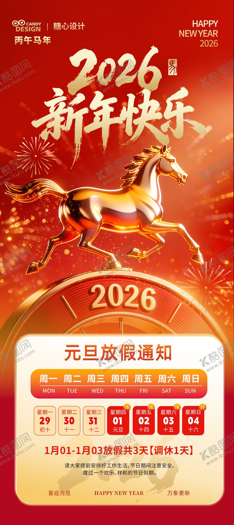 编号：37044812241255491994【酷图网】源文件下载-元旦放假通知海报