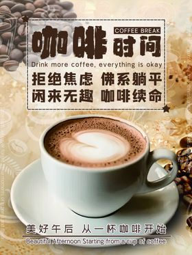 美好午后咖啡时间咖啡饮品海报