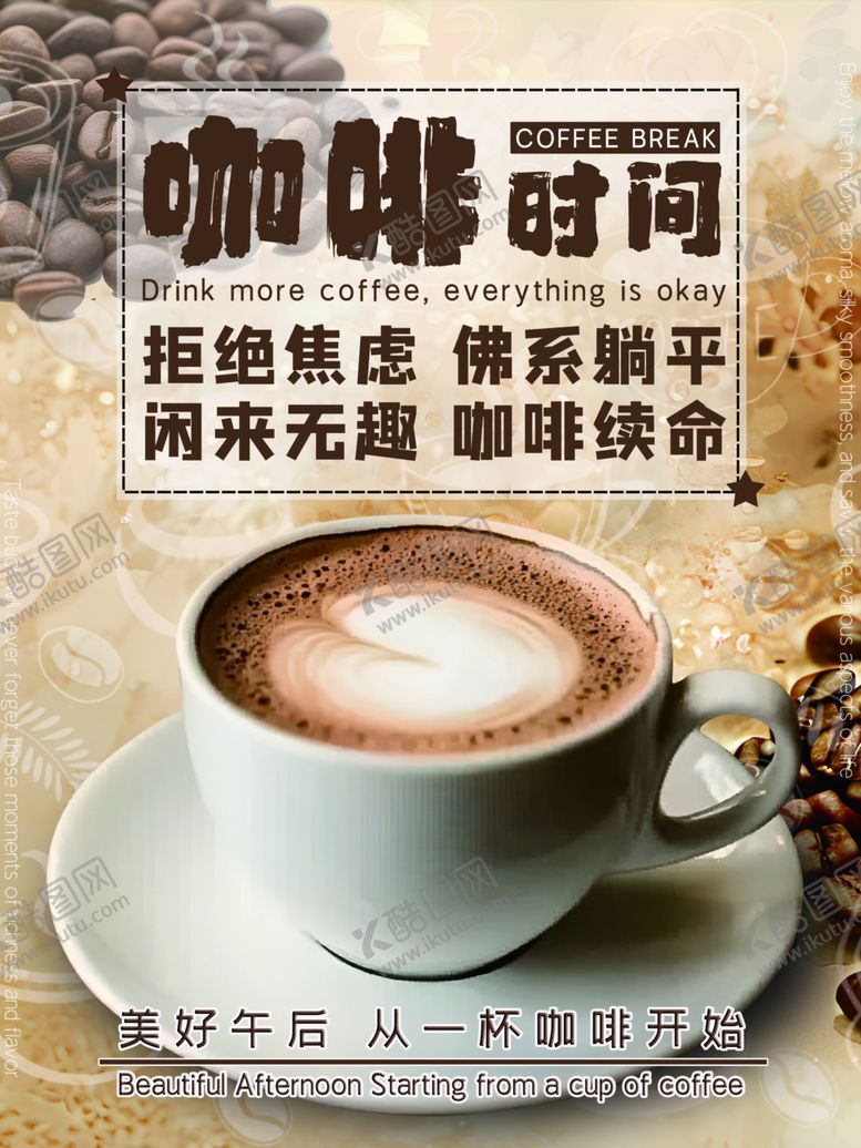 编号：41311704072317517725【酷图网】源文件下载-美好午后咖啡时间咖啡饮品海报
