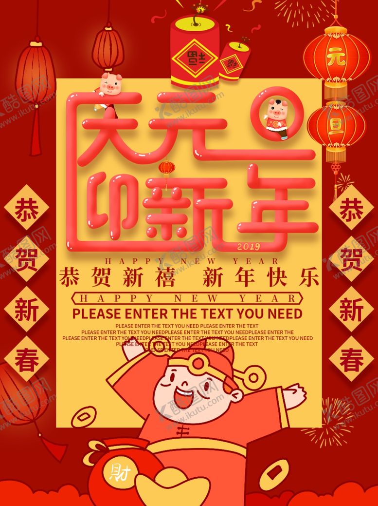 编号：12883609161124082610【酷图网】源文件下载-元旦节