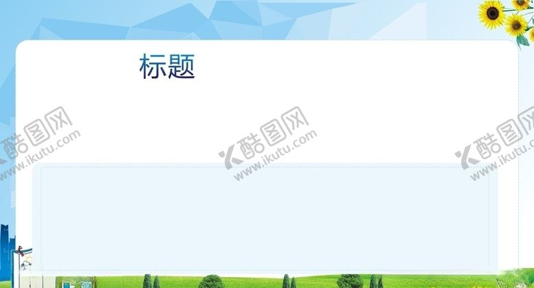 编号：14832909250858582863【酷图网】源文件下载-展板宣传栏