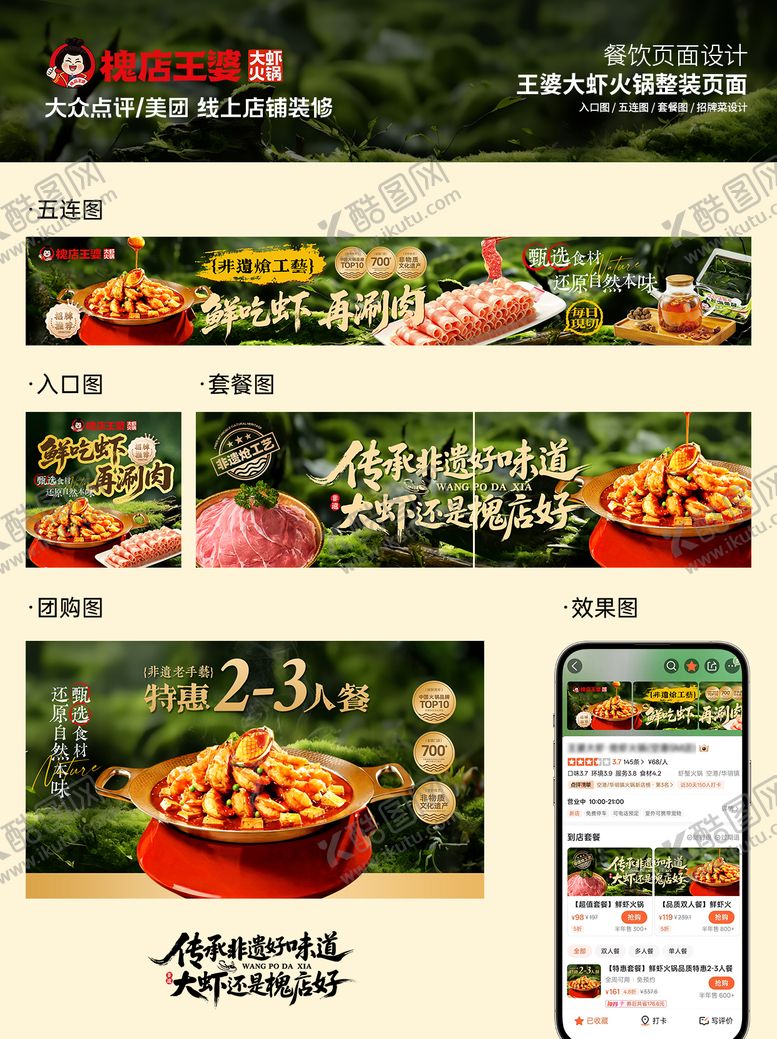 编号：49182405222155403211【酷图网】源文件下载-王婆大虾绿色餐饮点评美团五连图