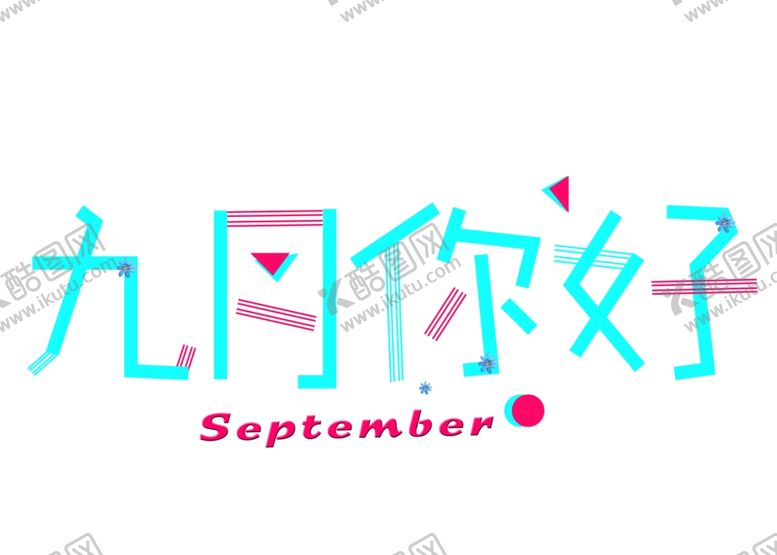 编号：77672809251632167590【酷图网】源文件下载-九月你好