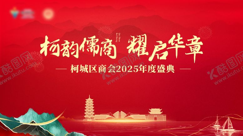 编号：85970804082036498993【酷图网】源文件下载-红色中式商会年会背景