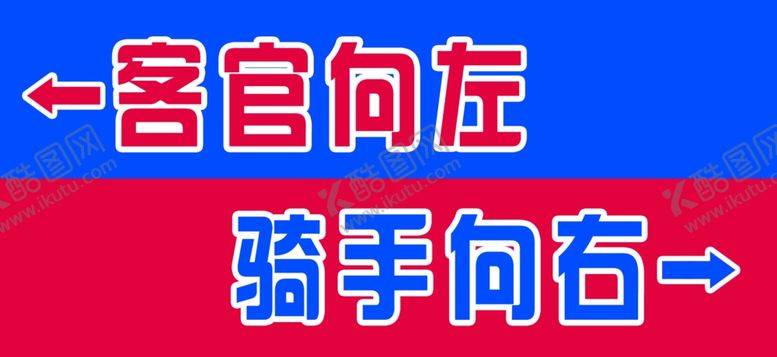 编号：64680505080417133983【酷图网】源文件下载-指示牌