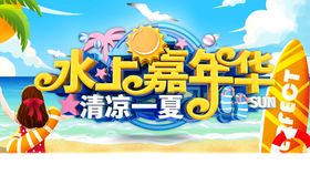 夏季夏日泳装水上嘉年华