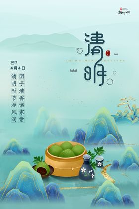 清明节海报宣传页地产活动