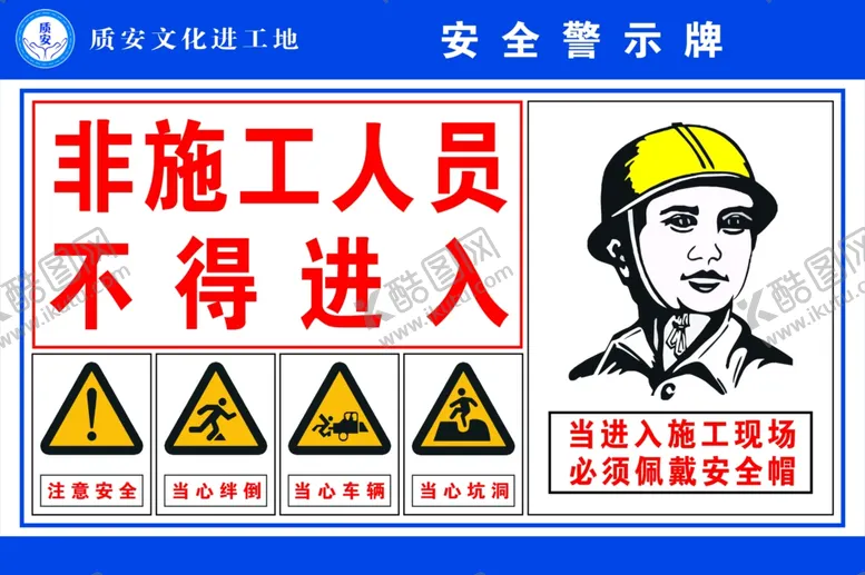 编号：40765306301710244291【酷图网】源文件下载-禁止标志施工标志