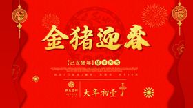 金猪迎春