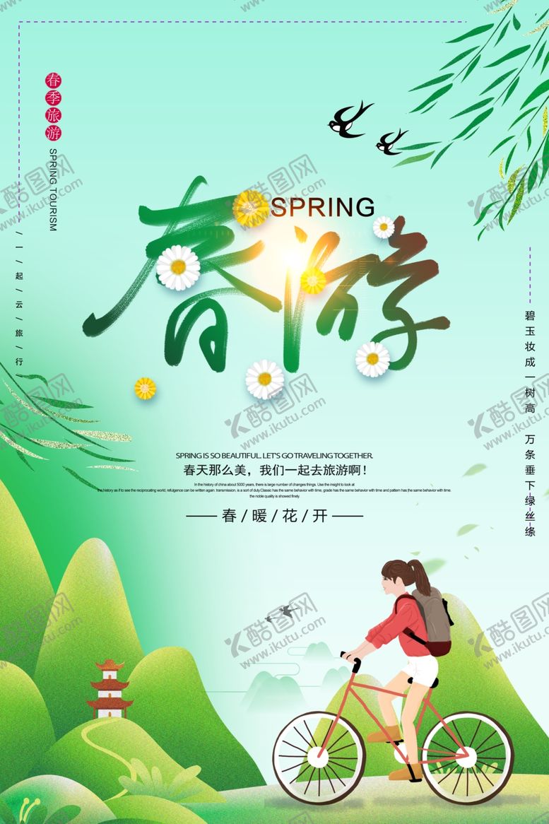 编号：82016909120306367849【酷图网】源文件下载-春游踏青海报