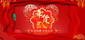红色大气年货节促销海报